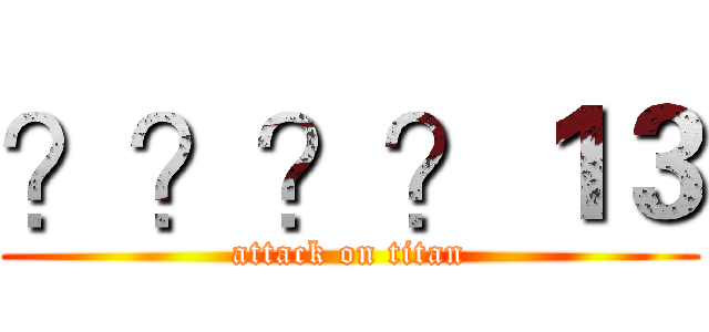 ？？？？１３ (attack on titan)