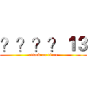 ？？？？１３ (attack on titan)