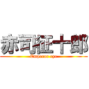 赤司征十郎 (Emperor eye)