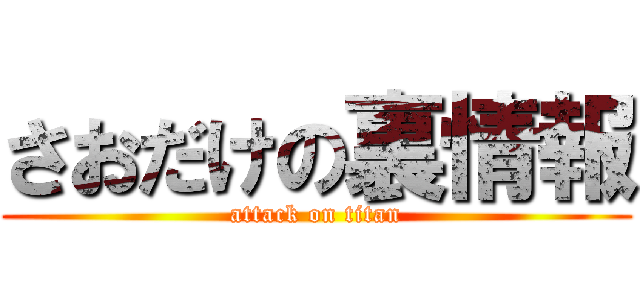 さおだけの裏情報 (attack on titan)