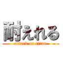 耐えれる (attack on titan)