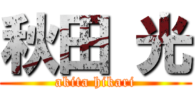 秋田 光 (akita hikari)