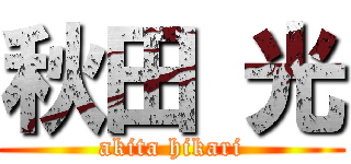 秋田 光 (akita hikari)