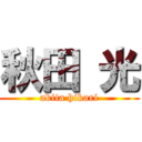 秋田 光 (akita hikari)