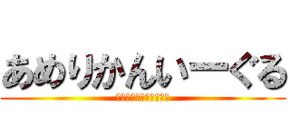 あめりかんいーぐる (がちまに最強ハンパねぇ)