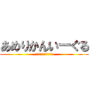あめりかんいーぐる (がちまに最強ハンパねぇ)