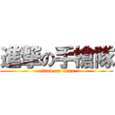 進撃の手槍隊 (attack on titan)