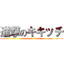 進撃のキキッチ (attack on kikitti)