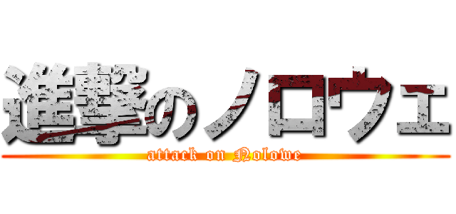 進撃のノロウェ (attack on Nolowe)