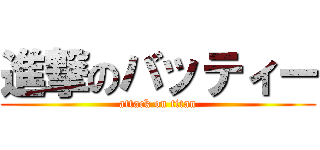 進撃のバッティー (attack on titan)