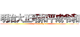 明治大正昭和平成令和 (Jidaihasugoi)