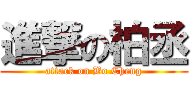 進撃の柏丞 (attack on Bo Cheng)