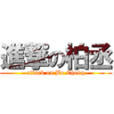 進撃の柏丞 (attack on Bo Cheng)