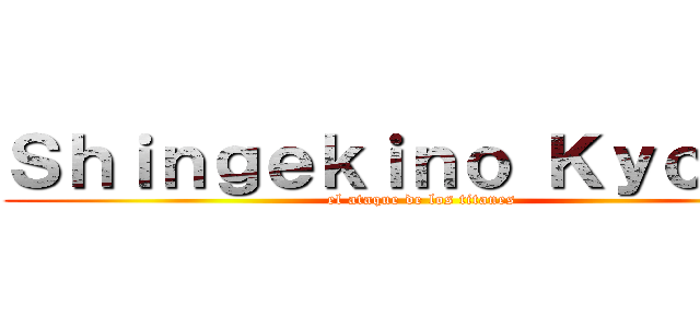 Ｓｈｉｎｇｅｋｉｎｏ Ｋｙｏｊｉｎ (el ataque de los titanes)