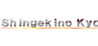 Ｓｈｉｎｇｅｋｉｎｏ Ｋｙｏｊｉｎ (el ataque de los titanes)