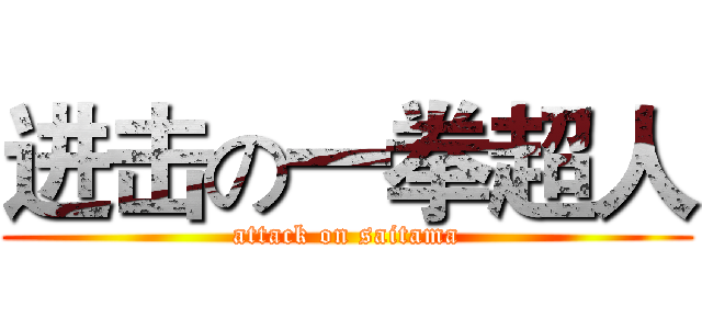 进击の一拳超人 (attack on saitama)