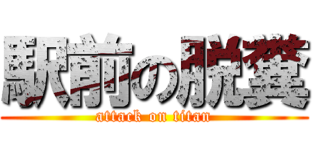 駅前の脱糞 (attack on titan)