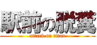 駅前の脱糞 (attack on titan)