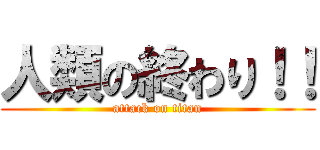 人類の終わり！！ (attack on titan)