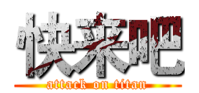 快来吧 (attack on titan)