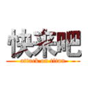 快来吧 (attack on titan)