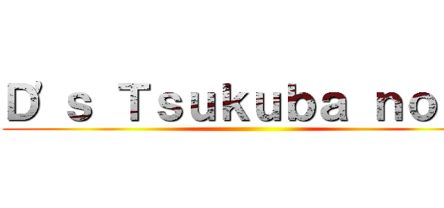 Ｄ'ｓ Ｔｓｕｋｕｂａ ｎｏｔｅ ()