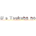 Ｄ'ｓ Ｔｓｕｋｕｂａ ｎｏｔｅ ()