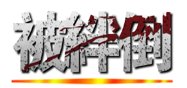 被絆倒 ()
