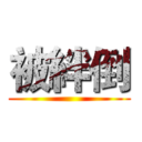 被絆倒 ()