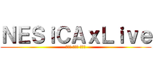 ＮＥＳｉＣＡｘＬｉｖｅ (ネシカ クロス ライブ)