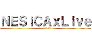 ＮＥＳｉＣＡｘＬｉｖｅ (ネシカ クロス ライブ)
