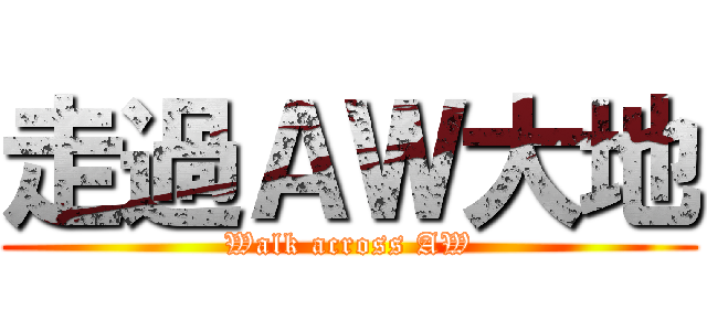 走過ＡＷ大地 (Walk across AW)