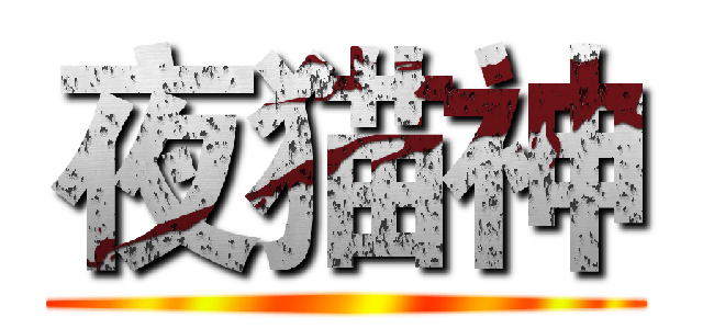 夜猫神 ()