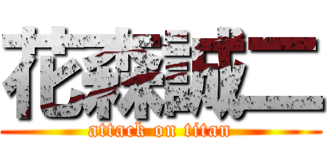 花森誠二 (attack on titan)