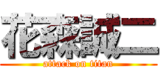 花森誠二 (attack on titan)