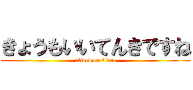 きょうもいいてんきですね (attack on titan)