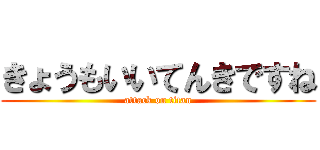 きょうもいいてんきですね (attack on titan)
