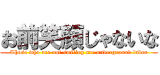 お前笑顔じゃないな (Those who are not smiling are underground labor)