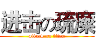 进击の琉糜 (attack on titan)