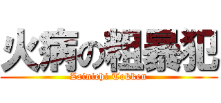 火病の粗暴犯 (Zainichi Tokken)
