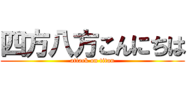 四方八方こんにちは (attack on titan)