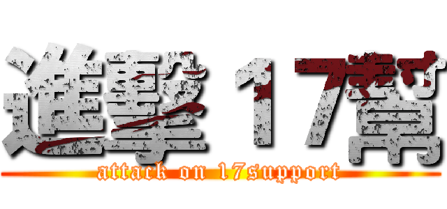 進擊１７幫 (attack on 17support)