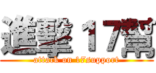 進擊１７幫 (attack on 17support)
