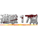 進擊１７幫 (attack on 17support)