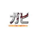 ガビ (attack on titan)