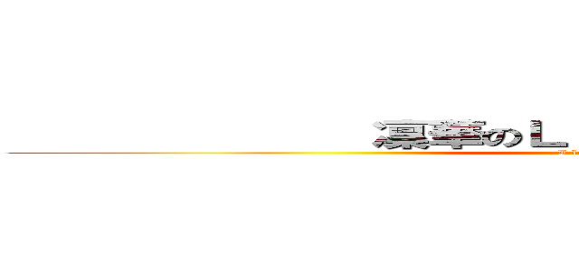              凜華のＬＩＮＥ                   (I love Rinka)