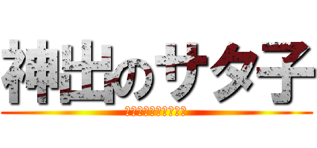 神出のサタ子 (〜遂に私もレア物か〜)