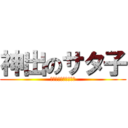 神出のサタ子 (〜遂に私もレア物か〜)