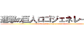 進撃の巨人ロゴジェネレーター (attack on titan logo generator)