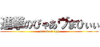 進撃のびゃあヴまひぃぃ (attack on egg)